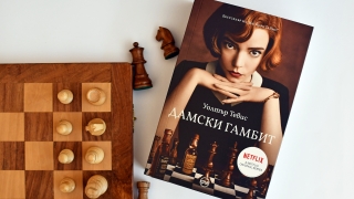 Манията "Дамски гамбит" продължава - на български излезе романът, вдъхновил сериала на "Нетфликс"