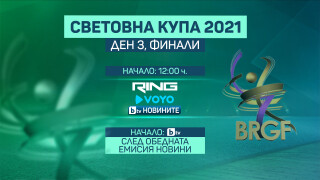 Световна купа, ден 3: Къде да гледате финалите на ансамбъла, Калейн и Тасева?