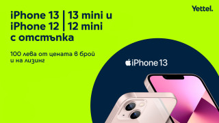 Yettel предлага iPhone 13, iPhone 13 mini и iPhone 12 и 12 mini с отстъпка 