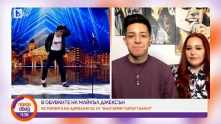 Адриан Егас: Приятелката ми изигра основна роля в моето развитие