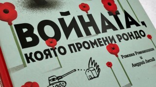 "Войната, която промени Рондо" e приказка, която провокира размисъл и отговаря на детските въпроси