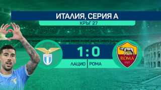 Лацио срази Рома отново, червен картон наклони везните