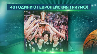 200 лева премия: 40 години от КЕШ на Левски