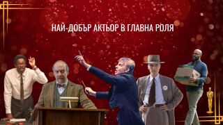 Кой трябва да спечели "Оскар" за главна мъжка роля? (АНКЕТА)