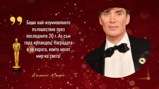 "Оскар" за главна мъжка роля за -  Килиан Мърфи. Речта му беше трогателна! 