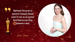 Блестяща! Ема Стоун с "Оскар" и... скъсана рокля. Какво се случи? (СНИМКИ)