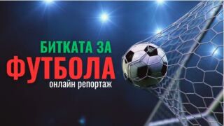 ОНЛАЙН РЕПОРТАЖ: Битката за футбола