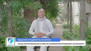 Снимка Ведасара и мъдростта на Изтока          