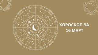 Хороскоп за 16.03: Хаос в любовта за Овните! 