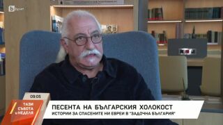 Проф. Етиен Леви: Можем да се благодарим, че всички евреи са родени в България (ВИДЕО)