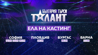 „България търси талант” тръгва из страната на 12 април