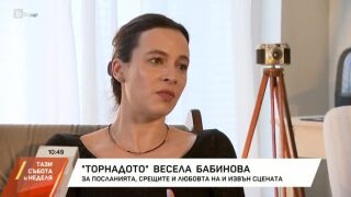 "Торнадото" Весела Бабинова: Хората жадуват за нещо, което е различно от ежедневието им (ВИДЕО)