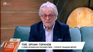 Орлин Горанов за новото си турне: "Събирам 3 поколения музиканти" (ВИДЕО)