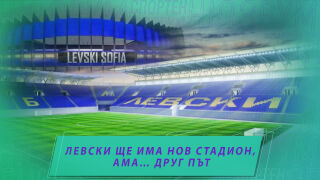 Спортен нюзрум, еп. 52: Левски ще има нов стадион, ама друг път! (ВИДЕО)