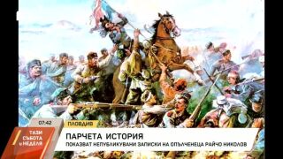 Снимка: Показват непубликувани записки на опълченеца Райчо Николов