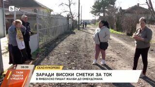 Снимка: Високи сметки за ток в ямболско село