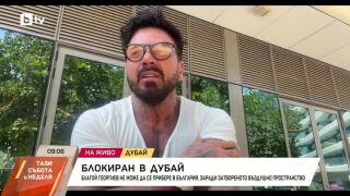 Снимка: Благой Георгиев - блокиран в Дубай