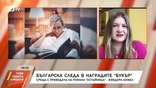 Снимка: Българска следа в наградите "Букър"
