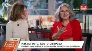 Снимка: Изкуството, което свързва