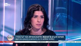 Снимка: Гласът на иранските жени в България