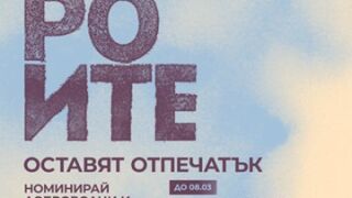 Номинирай ГЕРОИТЕ, оставили отпечатък!