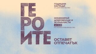 Номинирай ГЕРОИТЕ, оставили отпечатък!