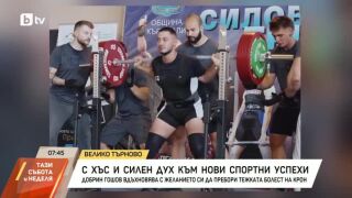 Снимка: С хъс и силен дух към нови спортни успехи