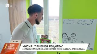 Снимка: Какво е да си приемен родител?