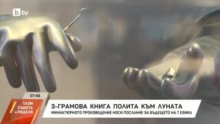 Снимка: 3-грамова книга полита към Луната