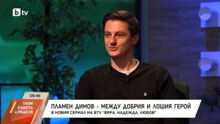 Снимка: Пламен Димов - между добрия и лошия герой във "ВЯРА, НАДЕЖДА, ЛЮБОВ"