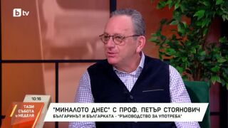 Снимка: "Миналото днес" с проф. Петър Стоянович