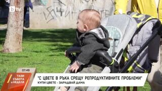 Снимка: "С цвете в ръка срещу репродуктивните проблеми"