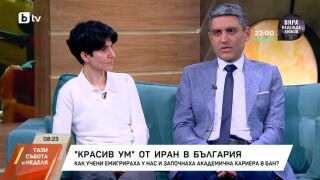 Снимка: "Красив ум" от Иран в България