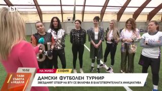 Снимка: Дамски футболен турнир с благотворителна кауза
