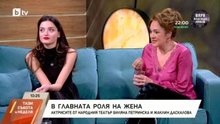 Биляна Петринска и Жаклин Даскалова за най-силното женско оръжие (ВИДЕО)