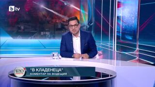 Снимка: Коментар на водещия: В кладенеца