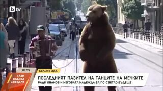 Снимка: Последният пазител на танците на мечките