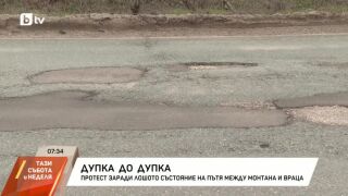 Снимка: Протест заради лошото състояние на пътя между Монтана и Враца