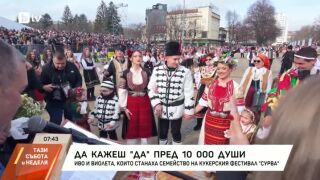 Снимка: Истинска сватба на "Сурва"