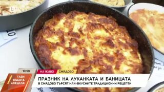Снимка: Празник на луканката и баницата в Смядово