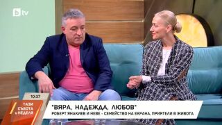 Снимка: Роберт Янакев и Невена Бозукова-Неве за "ВЯРА, НАДЕЖДА, ЛЮБОВ"