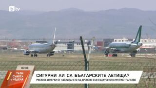 Снимка: Сигурни ли са българските летища?