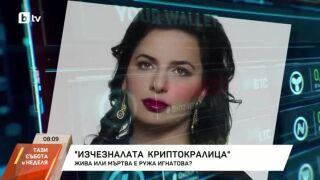 Снимка: Жива или мъртва е Ружа Игнатова?