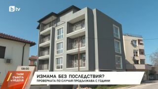 Снимка: Проверка за имотна измама продължава с години