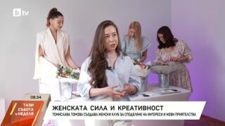 Снимка: Женската сила и креативност