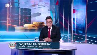 Снимка: Коментар на водещия: Адресът на войната