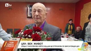 Снимка: 101 години живот, изпълнен със смисъл