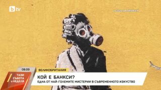 Снимка: Разкриха ли Банкси?