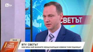 Снимка: Кои бяха най-важните международни новини тази седмица?