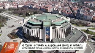 Снимка: 45 години - историята на НДК